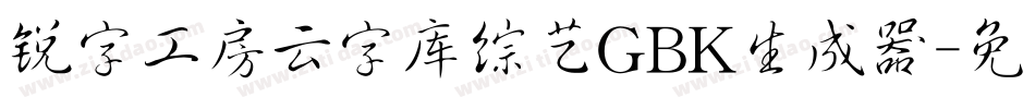 锐字工房云字库综艺GBK生成器字体转换