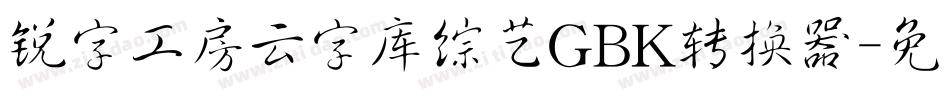 锐字工房云字库综艺GBK转换器字体转换