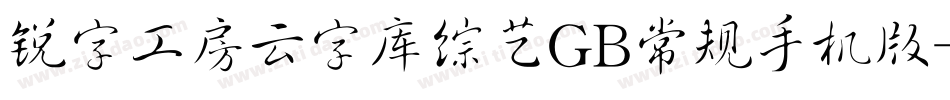 锐字工房云字库综艺GB常规手机版字体转换