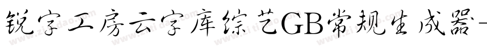 锐字工房云字库综艺GB常规生成器字体转换