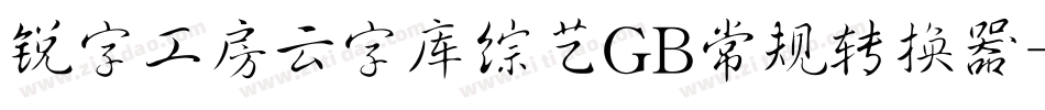 锐字工房云字库综艺GB常规转换器字体转换