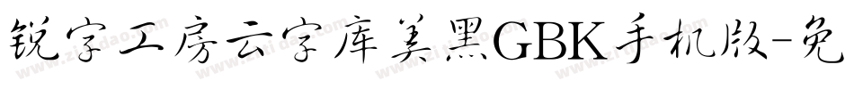 锐字工房云字库美黑GBK手机版字体转换