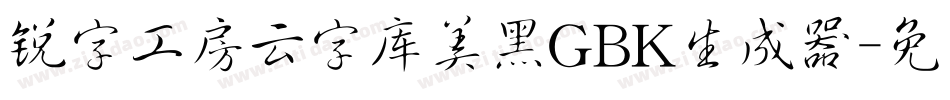 锐字工房云字库美黑GBK生成器字体转换