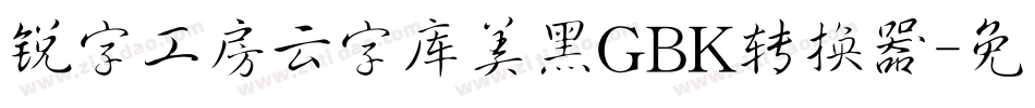 锐字工房云字库美黑GBK转换器字体转换