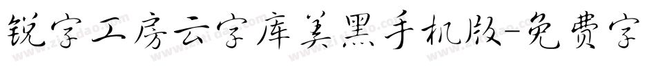 锐字工房云字库美黑手机版字体转换
