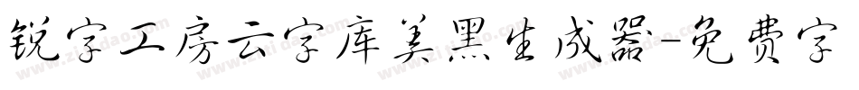 锐字工房云字库美黑生成器字体转换