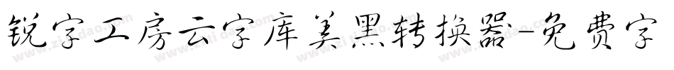 锐字工房云字库美黑转换器字体转换
