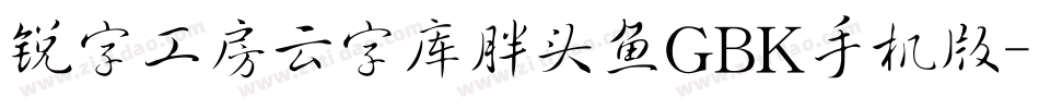 锐字工房云字库胖头鱼GBK手机版字体转换
