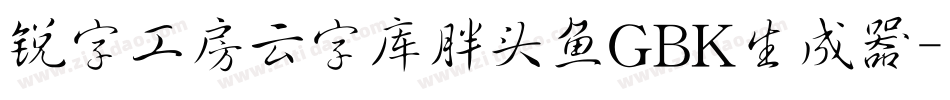锐字工房云字库胖头鱼GBK生成器字体转换