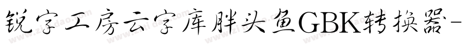 锐字工房云字库胖头鱼GBK转换器字体转换