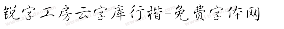 锐字工房云字库行楷字体转换