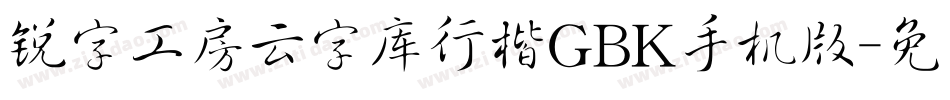 锐字工房云字库行楷GBK手机版字体转换