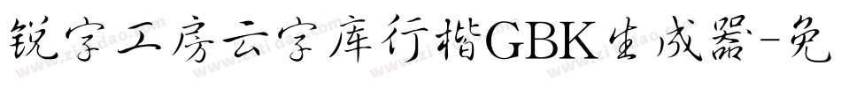 锐字工房云字库行楷GBK生成器字体转换