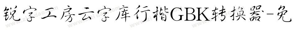 锐字工房云字库行楷GBK转换器字体转换