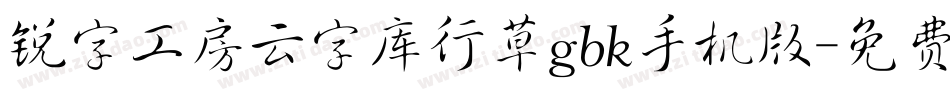 锐字工房云字库行草gbk手机版字体转换