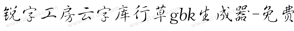 锐字工房云字库行草gbk生成器字体转换