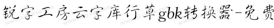 锐字工房云字库行草gbk转换器字体转换