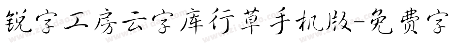 锐字工房云字库行草手机版字体转换