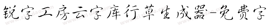 锐字工房云字库行草生成器字体转换