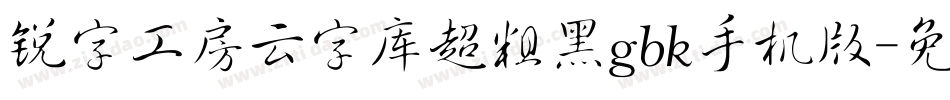 锐字工房云字库超粗黑gbk手机版字体转换