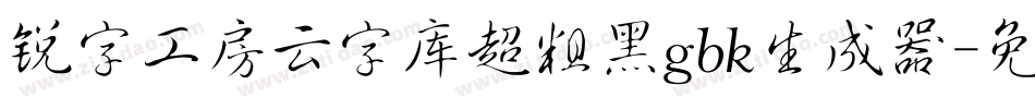 锐字工房云字库超粗黑gbk生成器字体转换