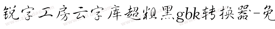 锐字工房云字库超粗黑gbk转换器字体转换
