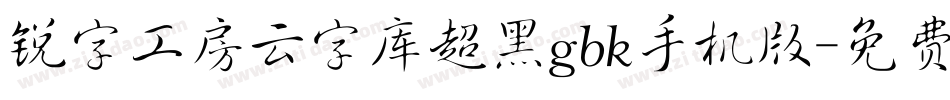 锐字工房云字库超黑gbk手机版字体转换