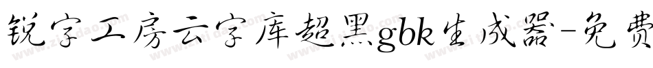 锐字工房云字库超黑gbk生成器字体转换