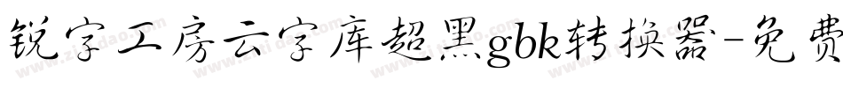 锐字工房云字库超黑gbk转换器字体转换