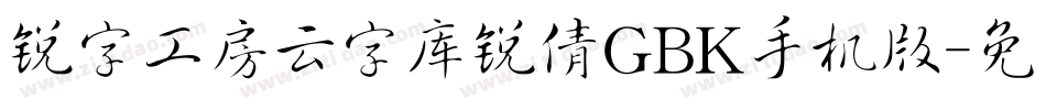 锐字工房云字库锐倩GBK手机版字体转换