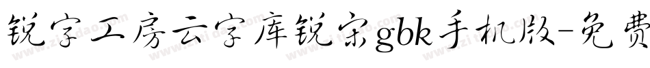 锐字工房云字库锐宋gbk手机版字体转换
