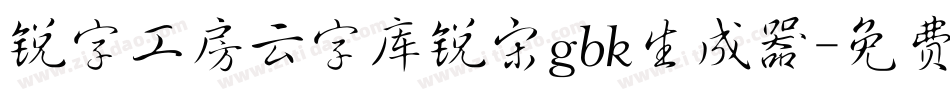 锐字工房云字库锐宋gbk生成器字体转换