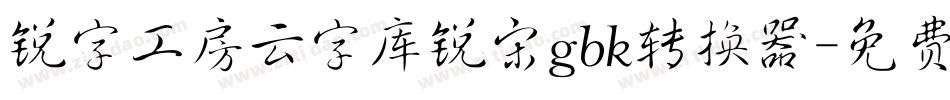 锐字工房云字库锐宋gbk转换器字体转换
