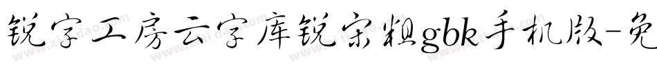 锐字工房云字库锐宋粗gbk手机版字体转换