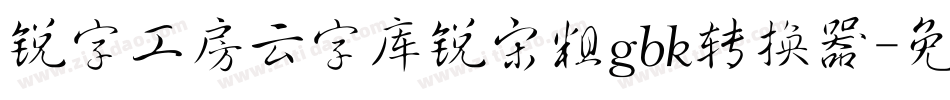 锐字工房云字库锐宋粗gbk转换器字体转换