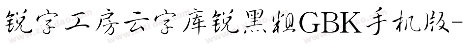 锐字工房云字库锐黑粗GBK手机版字体转换