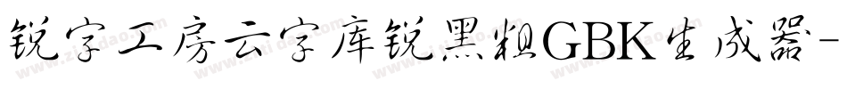 锐字工房云字库锐黑粗GBK生成器字体转换