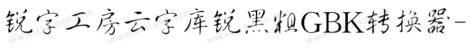 锐字工房云字库锐黑粗GBK转换器字体转换
