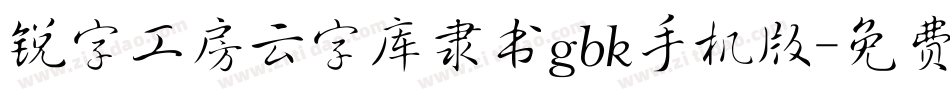 锐字工房云字库隶书gbk手机版字体转换