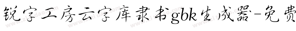 锐字工房云字库隶书gbk生成器字体转换