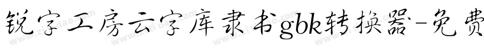 锐字工房云字库隶书gbk转换器字体转换
