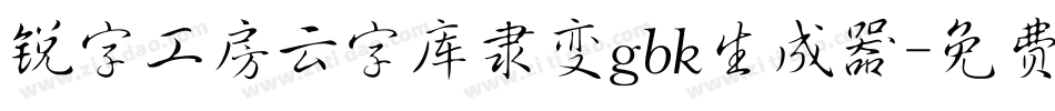 锐字工房云字库隶变gbk生成器字体转换