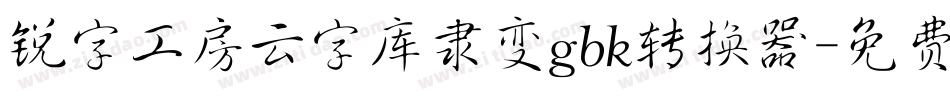 锐字工房云字库隶变gbk转换器字体转换