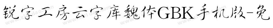 锐字工房云字库魏体GBK手机版字体转换