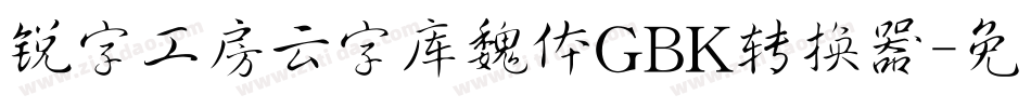 锐字工房云字库魏体GBK转换器字体转换