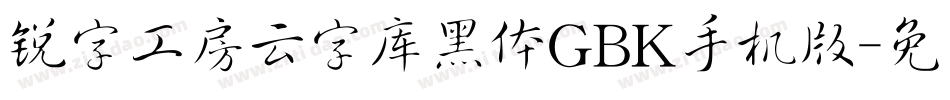 锐字工房云字库黑体GBK手机版字体转换