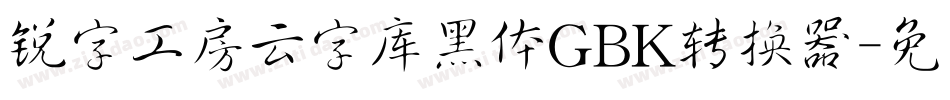 锐字工房云字库黑体GBK转换器字体转换