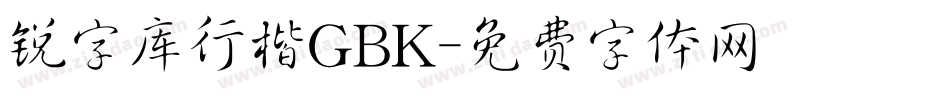 锐字库行楷GBK字体转换