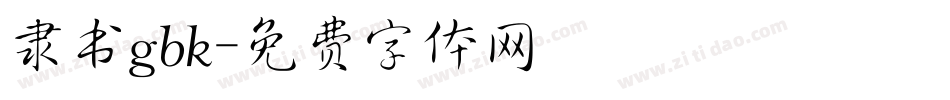 隶书gbk字体转换