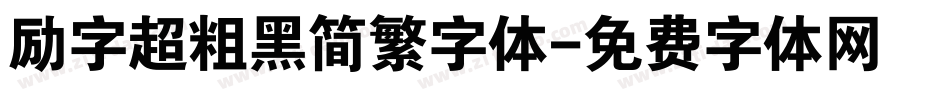 励字超粗黑简繁字体字体转换